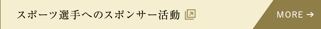 スポーツ選手へのスポンサー活動