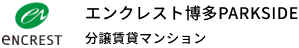 エンクレスト博多PARKSIDE