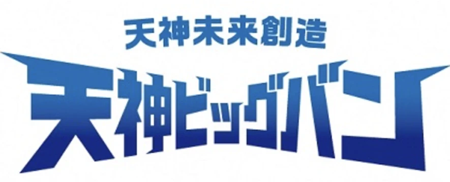 天神未来創造 天神ビッグバン