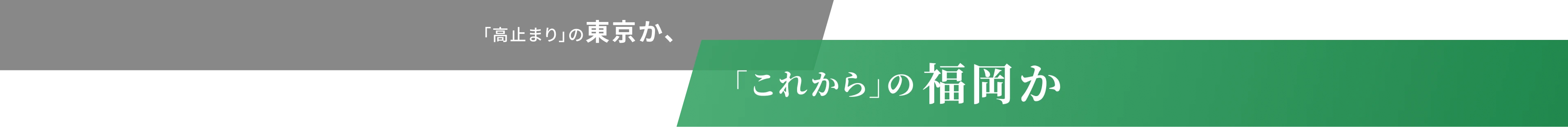 「高止まり」の東京か、「これから」の福岡か
