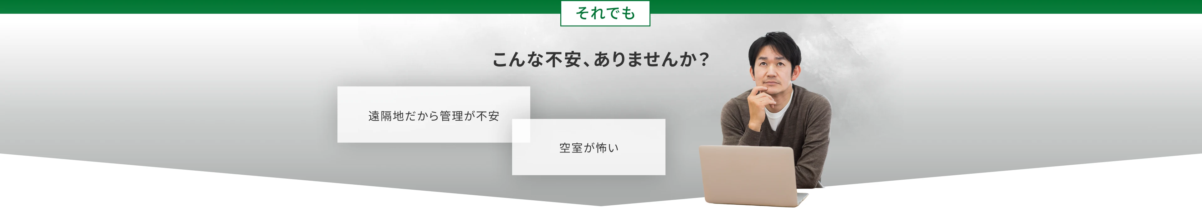 それでも こんな不安、ありませんか？ 遠隔地だから管理が不安 空室が怖い
