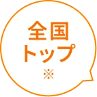 全国トップ ※