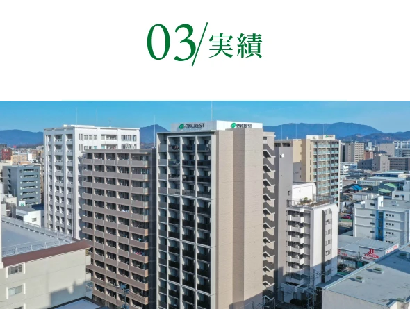 03 実績